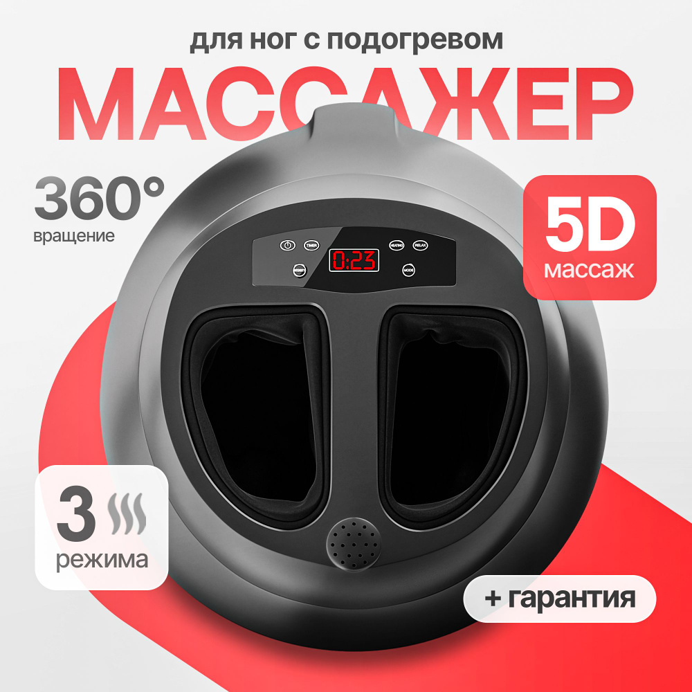 Массажер электрический / Для ступней и стоп ног / Роликовый воздушно ...