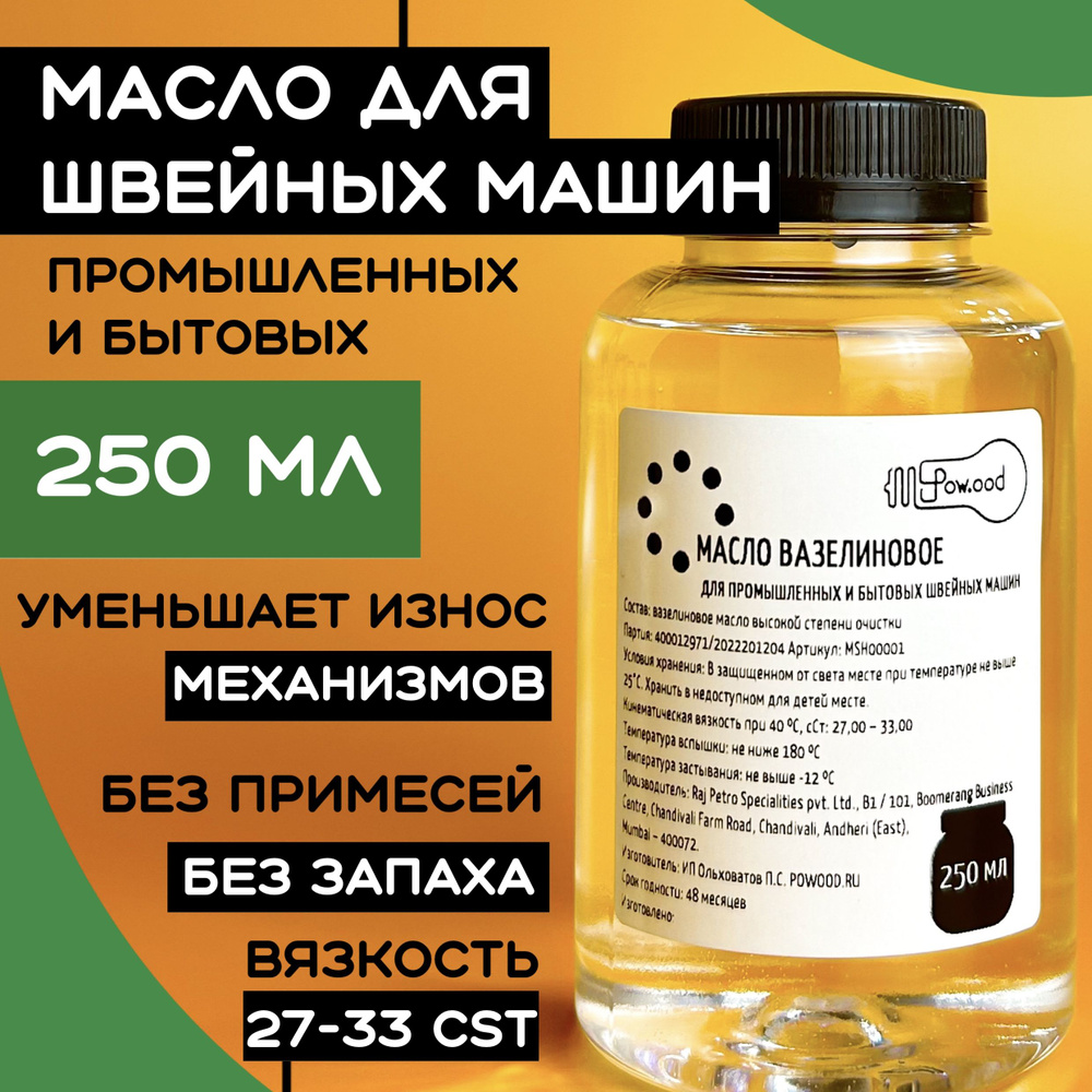 Вазелиновое масло для смазки швейных машин и оверлоков 250 мл