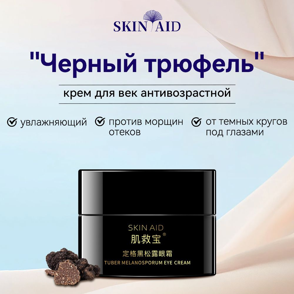 SKIN AID Крем для кожи вокруг глаз антивозрастной "Черный трюфель" увлажняющий против морщин отеков и #1