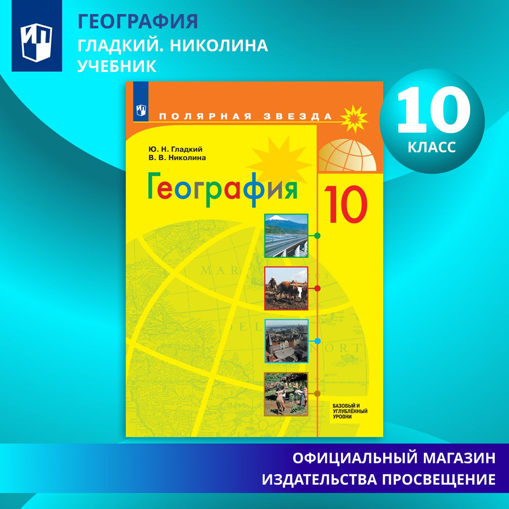 География. 10 класс. Учебник. Базовый и углублённый уровни. ФГОС | Гладкий  Ю. Н., Николина Вера Викторовна - купить с доставкой по выгодным ценам в  интернет-магазине OZON (1391030308)