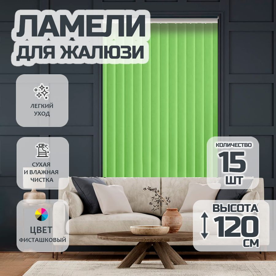 Ламели для вертикальных жалюзи Лайн New,120 см, 15 шт. #1