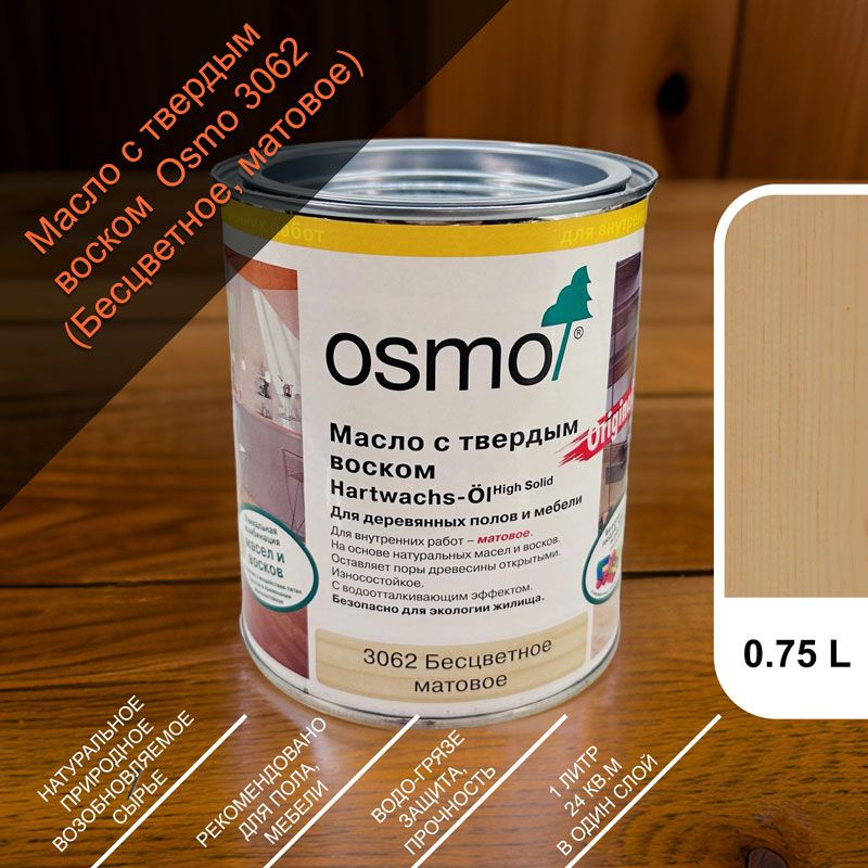 OSMO Масло-воск 0.75 л., бесцветное, матовое #1