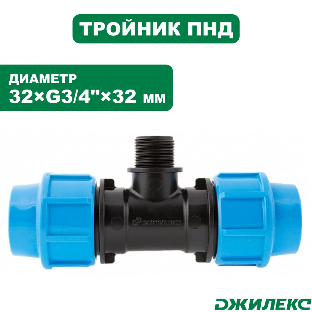 Тройник комбинированный ПНД Джилекс 32хG3/4"наружняя х32 #1