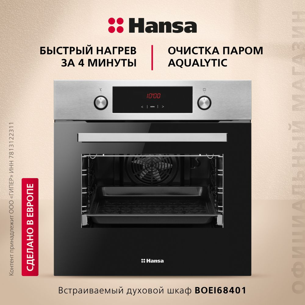 Электрический духовой шкаф Hansa встраиваемый BOEI68401, 60 см, с грилем и  конвекцией, 8 режимов нагрева, с таймером, быстрый предварительный нагрев,  ...