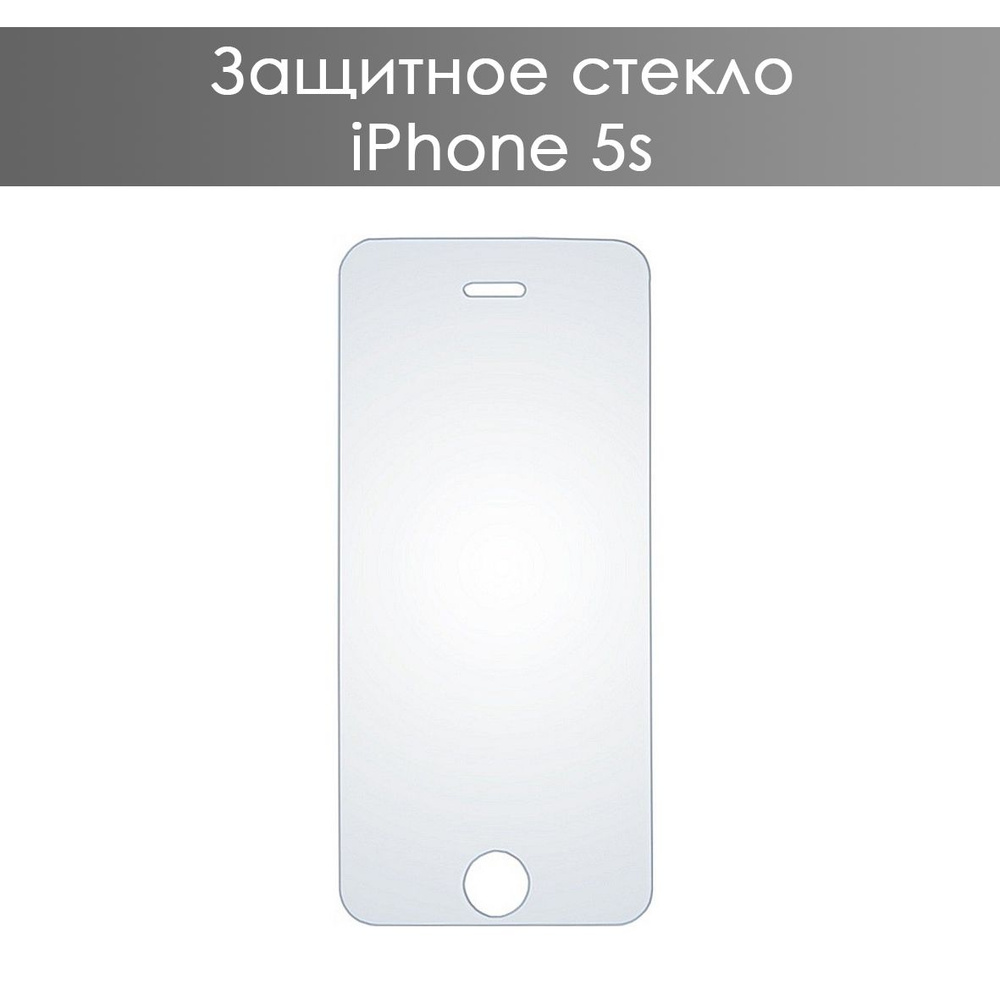 Защитное стекло Apple iPhone 5, 5s, SE (2016), 5С #1