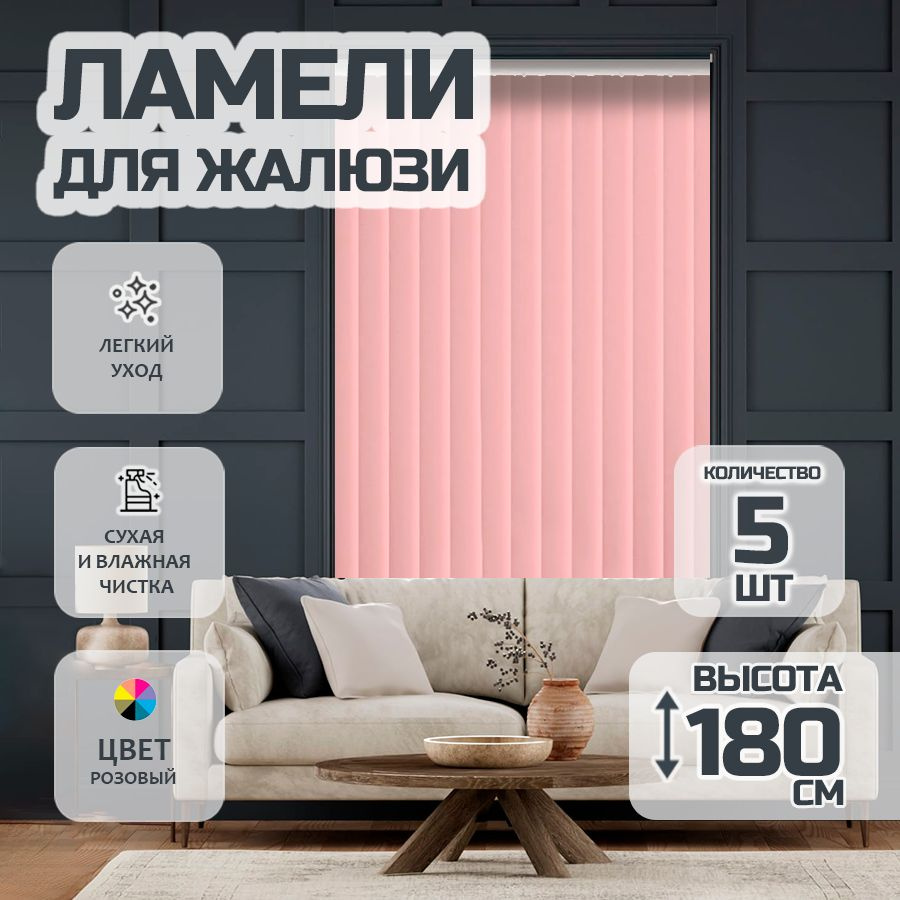 Ламели для вертикальных жалюзи Лайн New, 180 см, 5 шт. #1