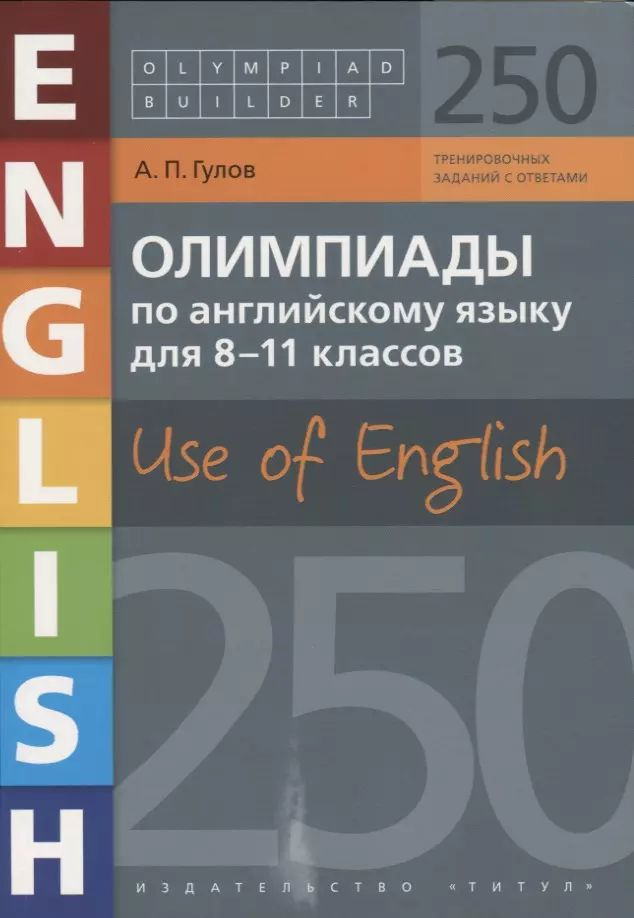 Олимпиады по английскому языку для 8-11 классов. Use of English. 250 вариантов с  #1