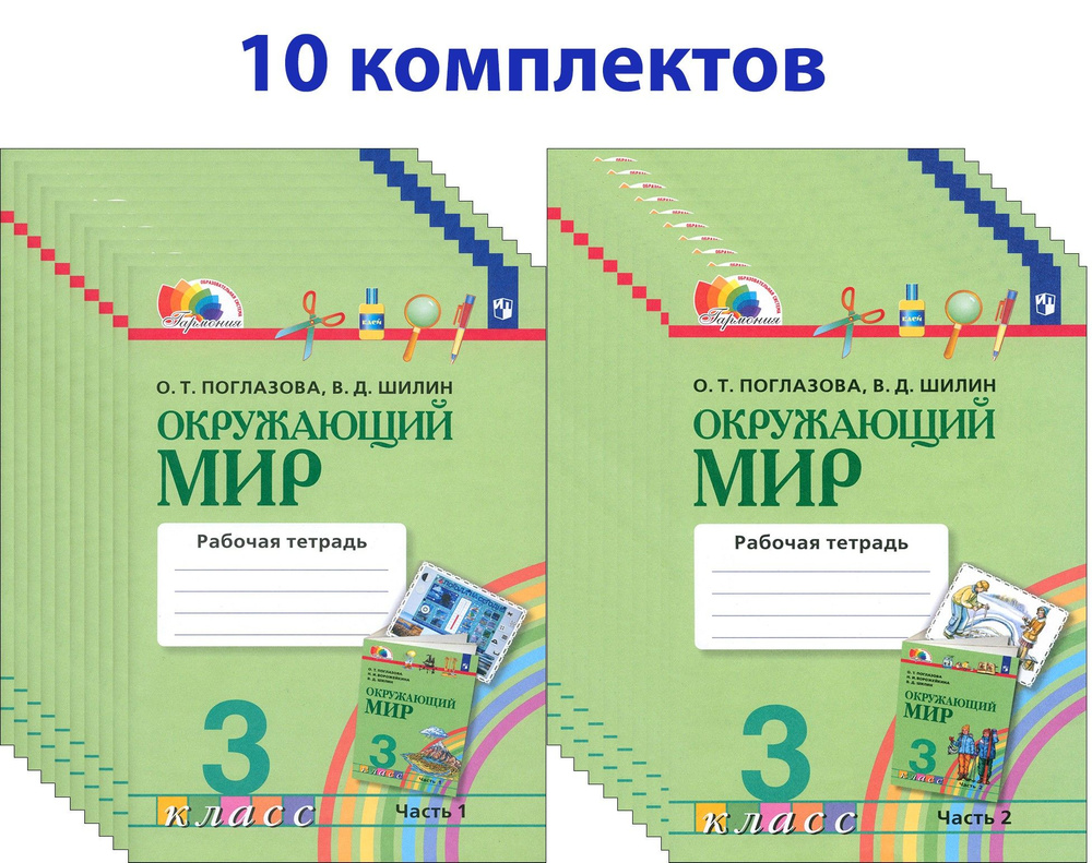 Окружающий мир. 3 класс. Рабочая тетрадь. В 2-х частях. 10 комплектов ...