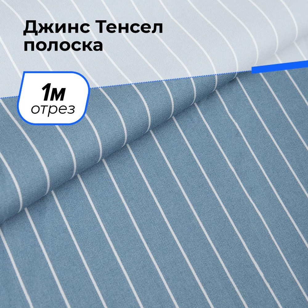 Ткань джинсовая для шитья, Джинс Тенсел полоска на отрез 1 м*145 см, цвет голубой  #1