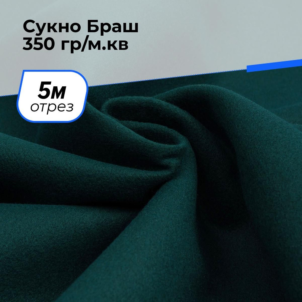 Ткань для шитья и рукоделия Сукно Браш 350 гр/м.кв., отрез 5 м * 150 см, цвет зеленый  #1