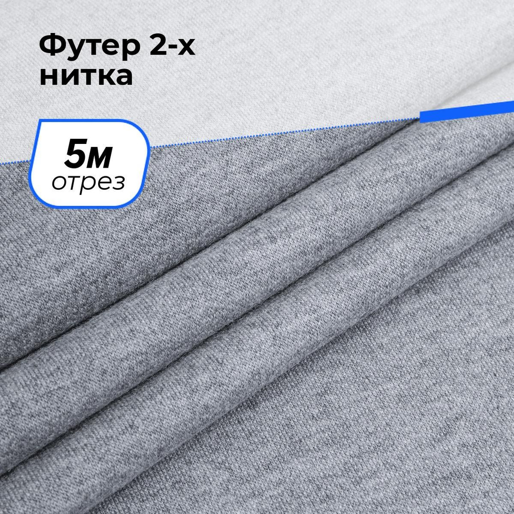 Ткань для шитья и рукоделия Футер 2-х нитка, отрез 5 м * 150 см, цвет меланж  #1