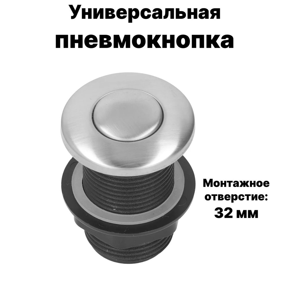 Пневматическая кнопка для измельчителя пищевых отходов D32 мм (без пневмошланга), нержавеющая сталь #1