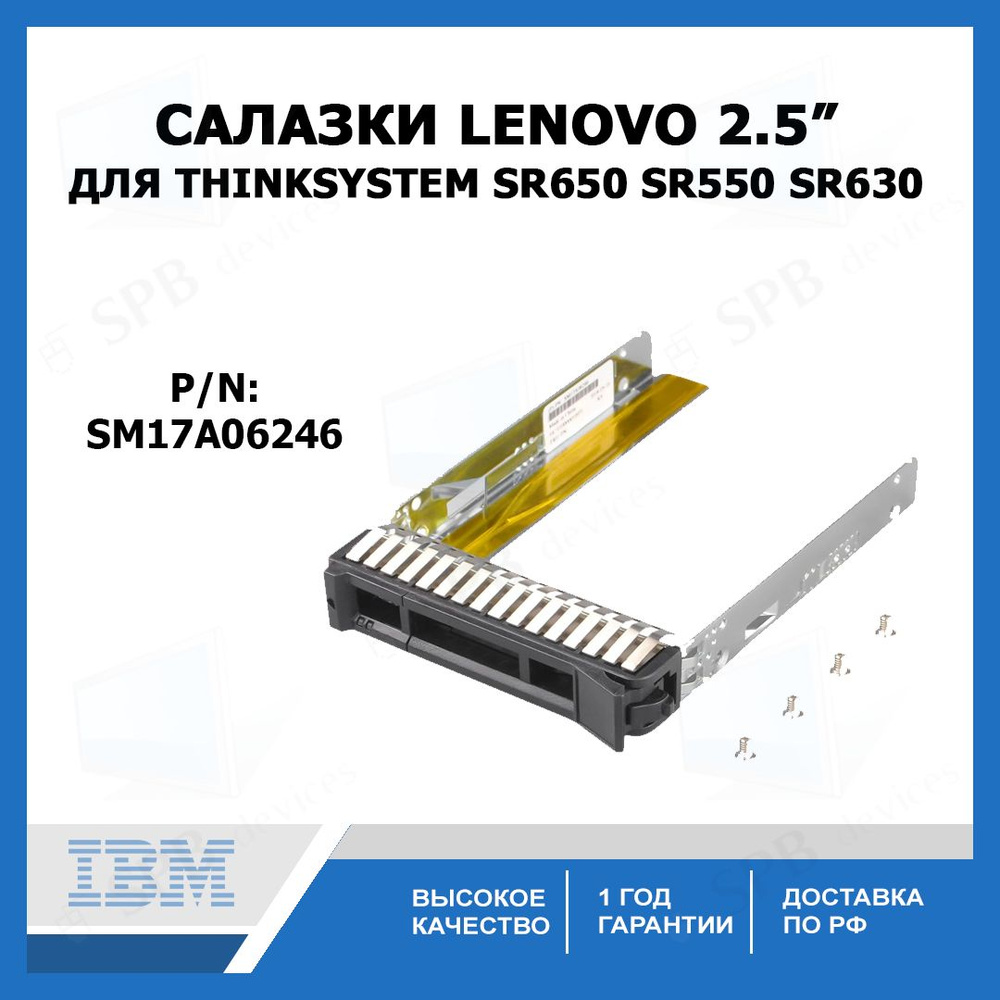 Салазки 2.5" SAS Tray Caddy for Lenovo ThinkSystem SR650 SR550 SR630 SM17A06246 #1