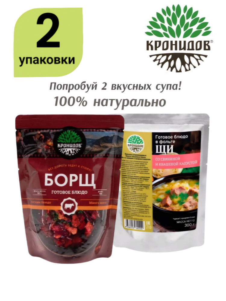 Набор Супов БОРЩ+ЩИ "Кронидов" 2уп*300г. Готовое блюдо в фольге - Только разогреть!  #1