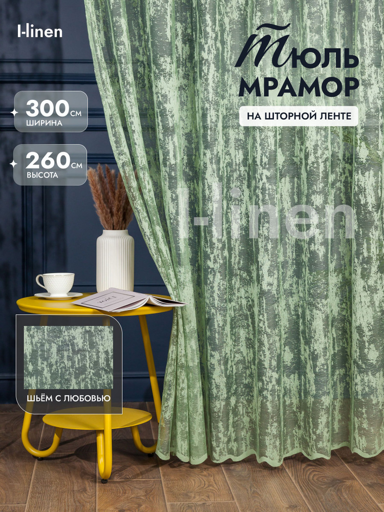 Тюль для комнаты I-linen "мрамор" 300х260 см, зеленый #1