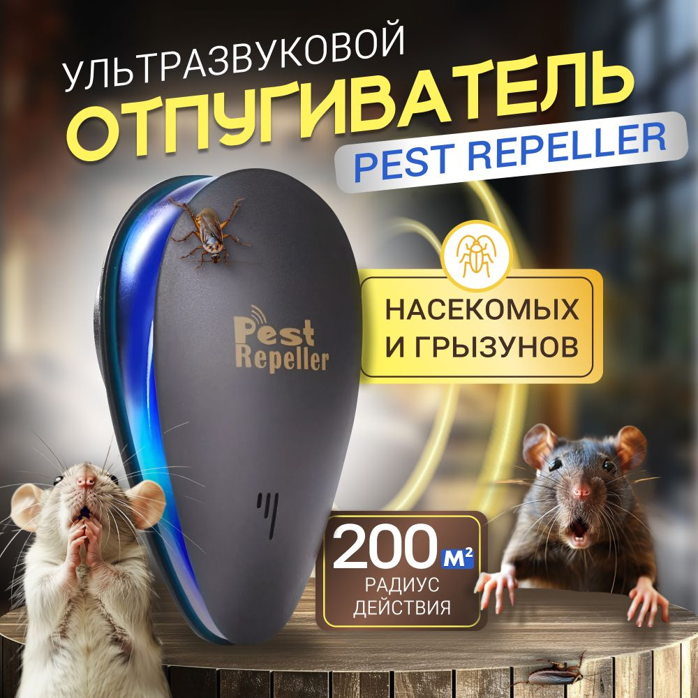 Ультразвуковой отпугиватель грызунов и насекомых Pest Repeller - купить с  доставкой по выгодным ценам в интернет-магазине OZON (1559657876)