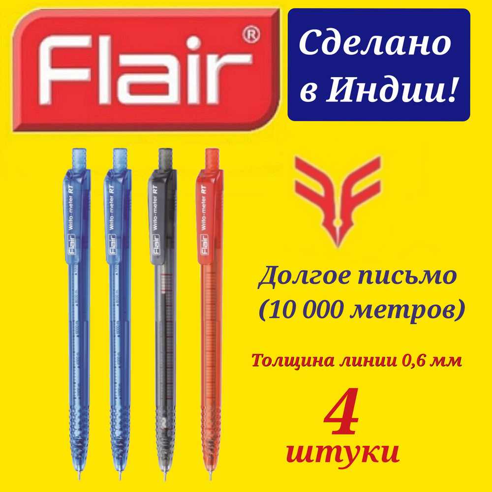 Набор из 4-х ручек шариковых Flair Writo-meter АВТОМАТИЧЕСКАЯ 0,7 мм, (10 км), синяя - 2 шт., красная #1