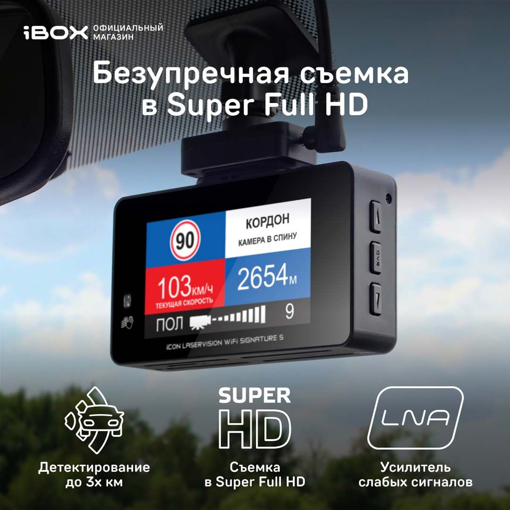 iBOX iCON LaserVision WiFi Signature S / Автомобильный видеорегистратор с  радар детектором / Видеорегистратор с радаром / Комбо устройство / Гибрид