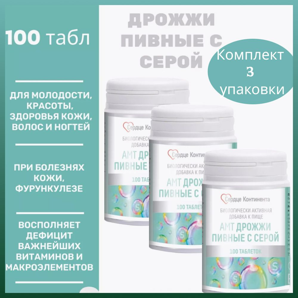 Сердце Континента Дрожжи пивные с серой таблетки 100шт. массой 500 мг 3 уп.  #1