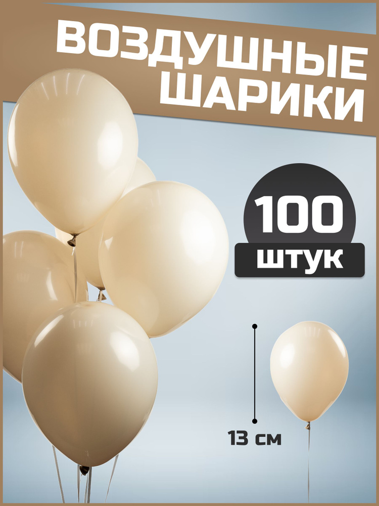 Воздушные шары бежевые пастель латекс 5"/13 см 100 шт #1