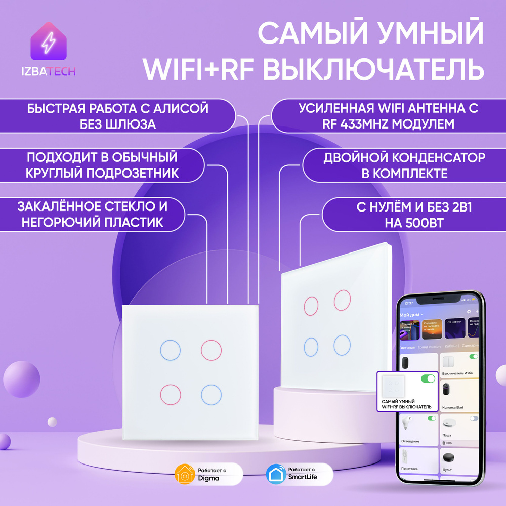 Умный выключатель Izba Tech, клавиш 4 шт, монтаж Скрытый - купить с  доставкой по выгодным ценам в интернет-магазине OZON (270414377)