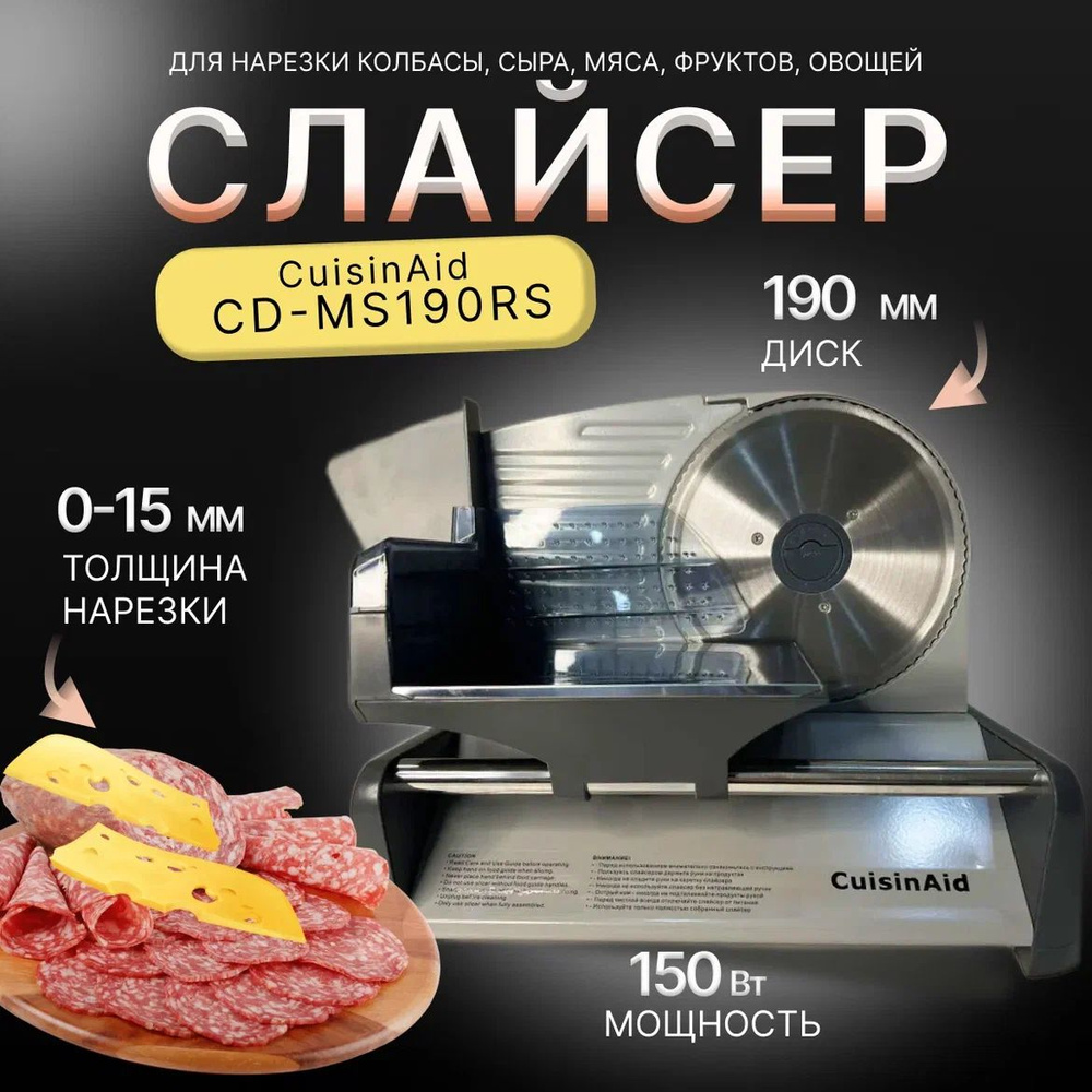 Слайсер CuisinAid CD-MS190RS, ломтерезка электрическая для нарезки овощей,  мяса, колбасы, сыра