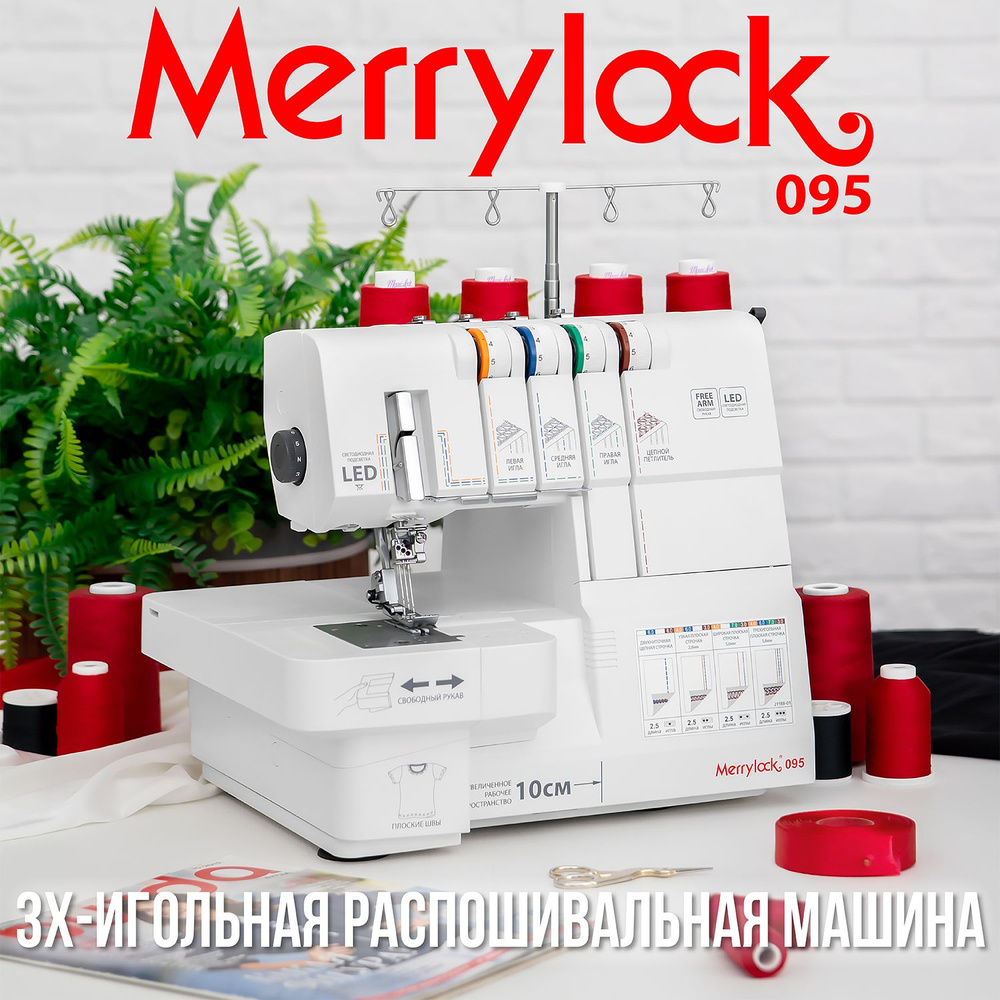 Распошивальная, плоскошовная машина Merrylock 095, свободный рукав  #1