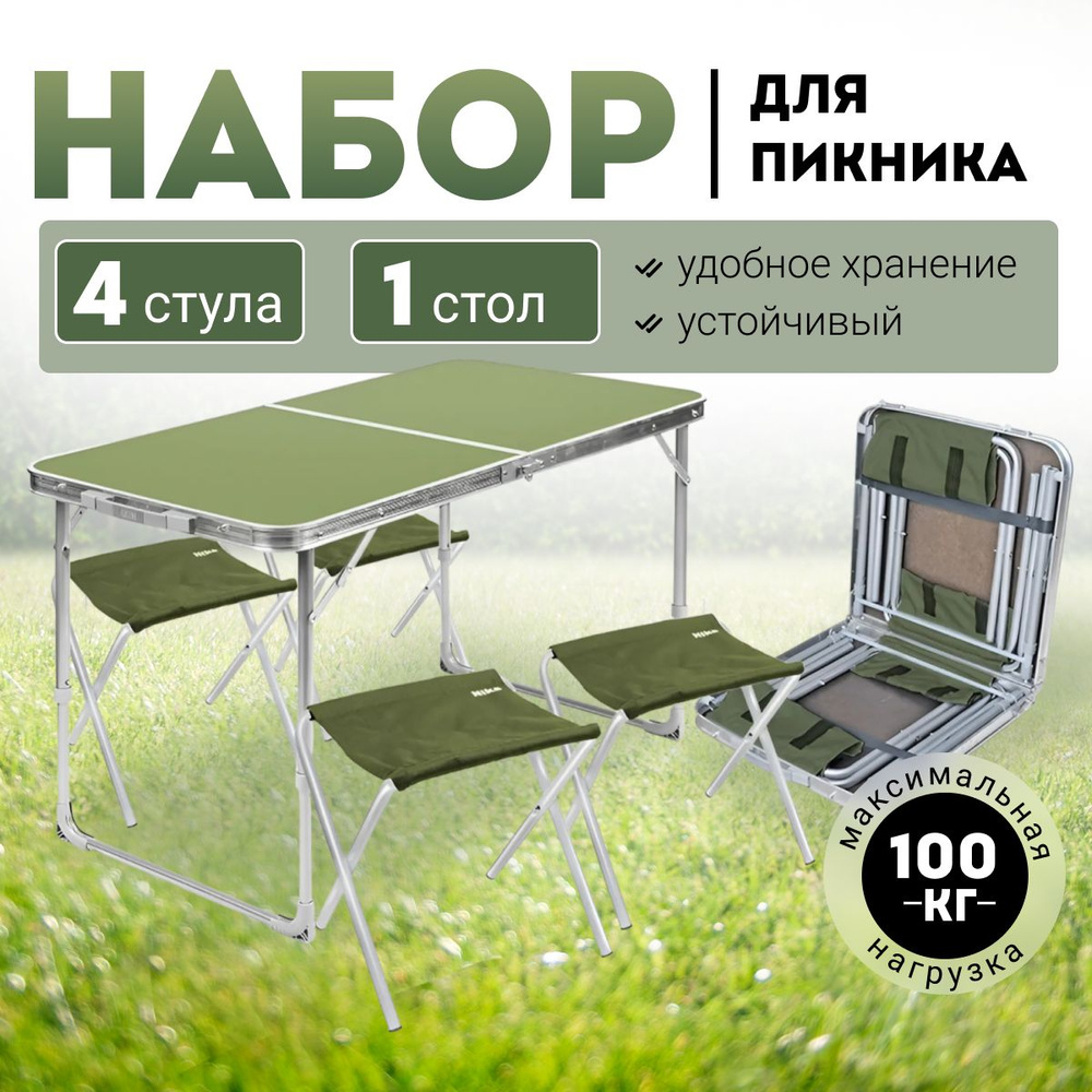 Стол туристический складной со стульями Nika набор для пикника, дачи ...