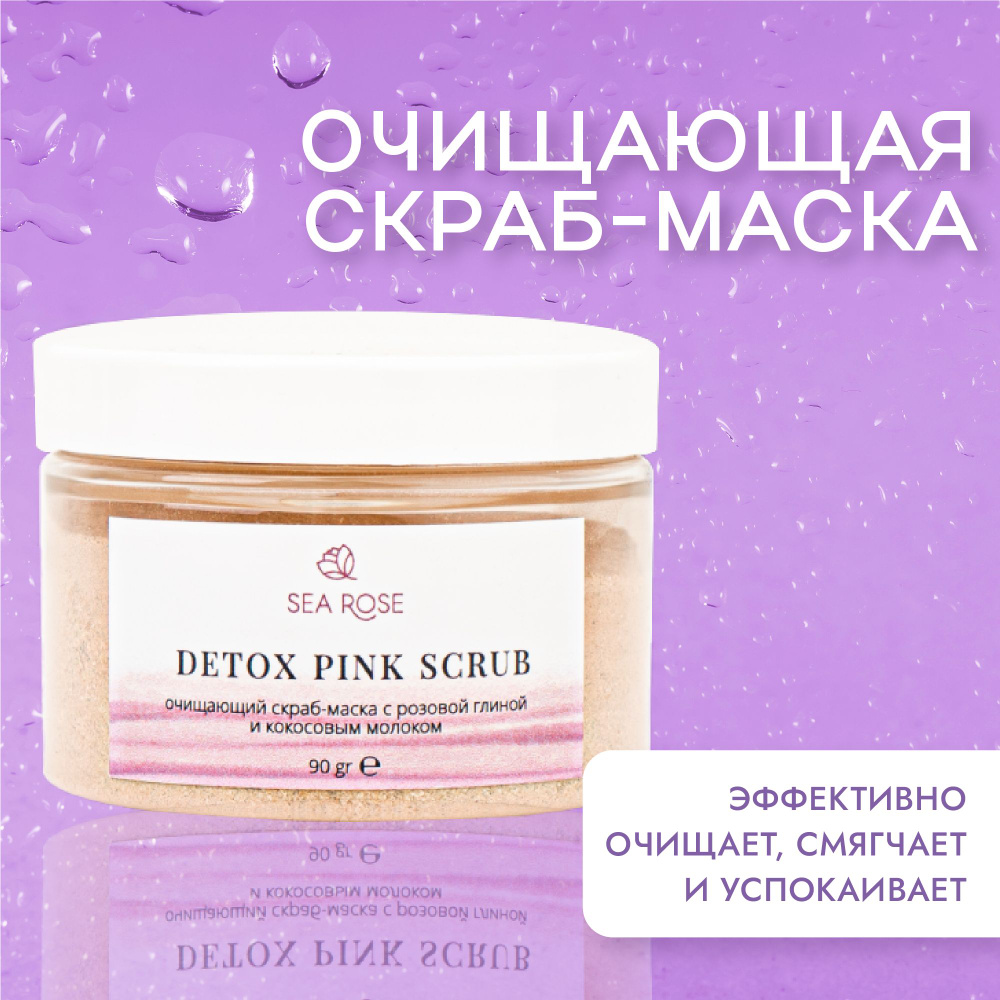 SEA ROSE Скраб маска для лица очищающий натуральный женский пилинг отшелушивающий, 90 гр  #1