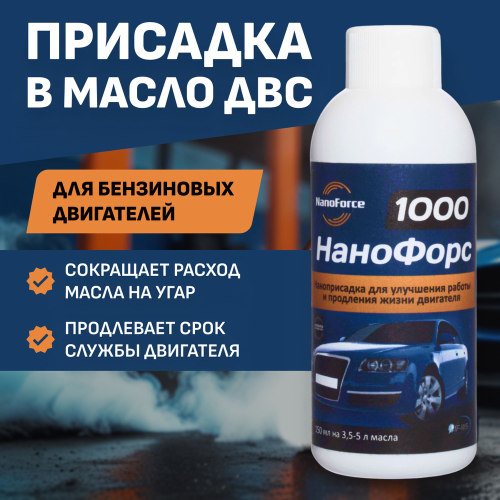 NanoForce НаноФорс Присадка в масло, 150 мл