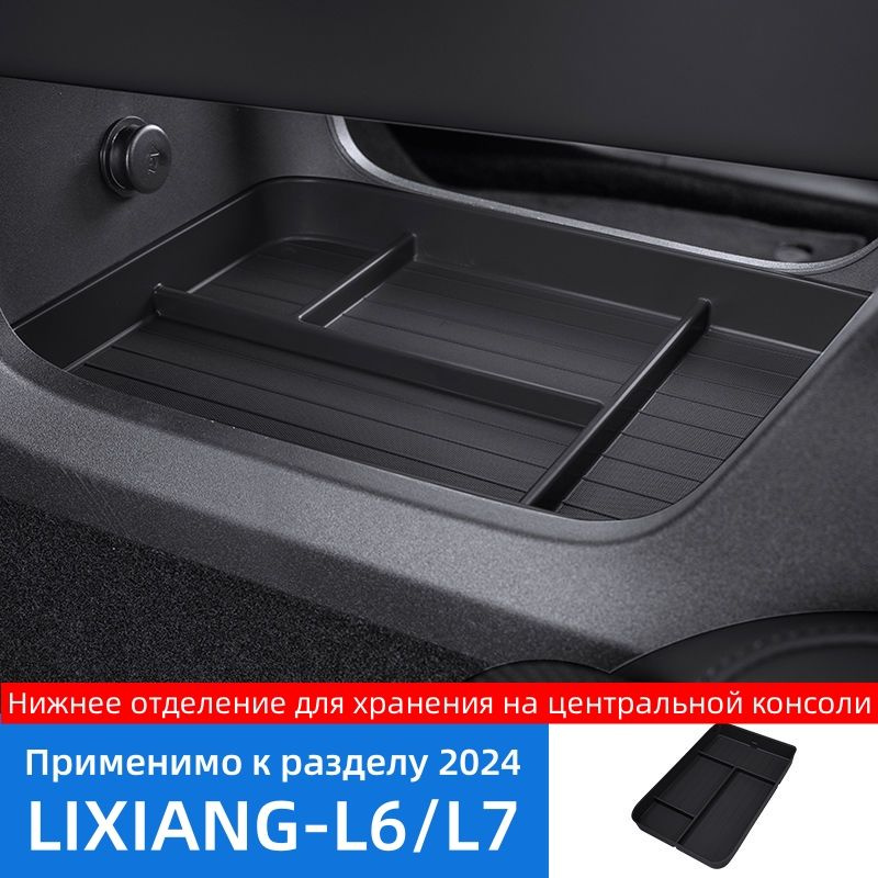 LiXiang Защита внешних частей автомобиля, 2024-L6/L7-X мм, 2 шт.  #1