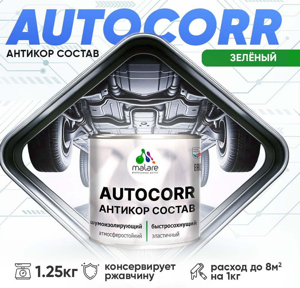 Антикоррозийное покрытие Malare AutoCorr для днища автомобиля, цвет RAL 6032 зеленый, матовая 1,25 кг #1