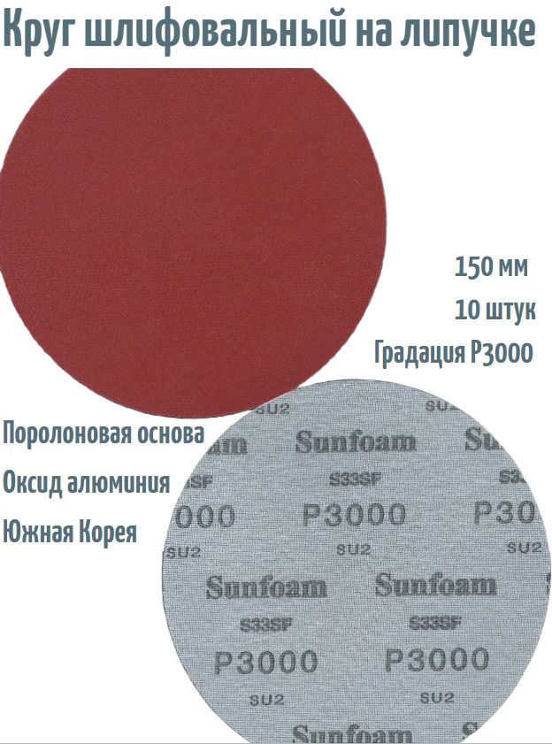 Шлифовальный круг на поролоне Sunmight SUNFOAM S33SF 150 мм, Р3000, на липучке. 10 шт.  #1