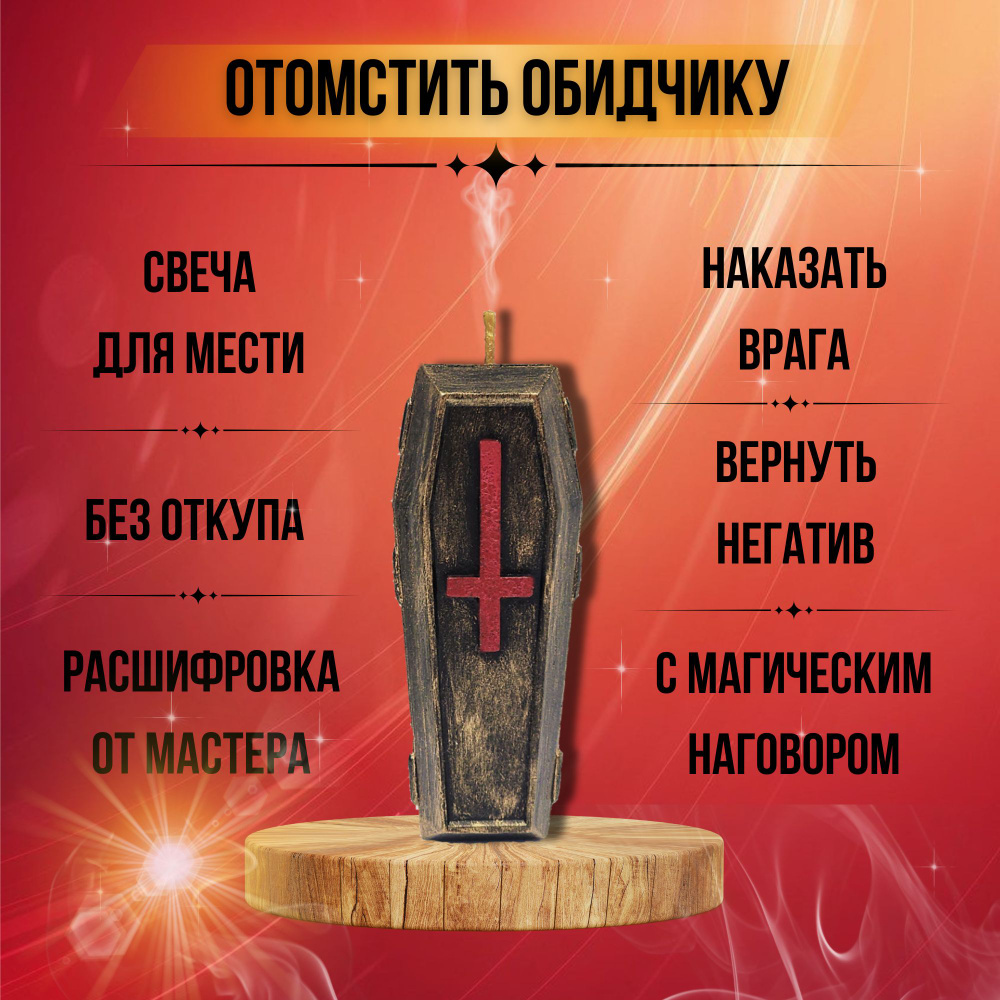 Магическая свеча Гвоздь мести черная, восковая, для гадания и ритуалов, с  программой от недоброжелателей и врагов.