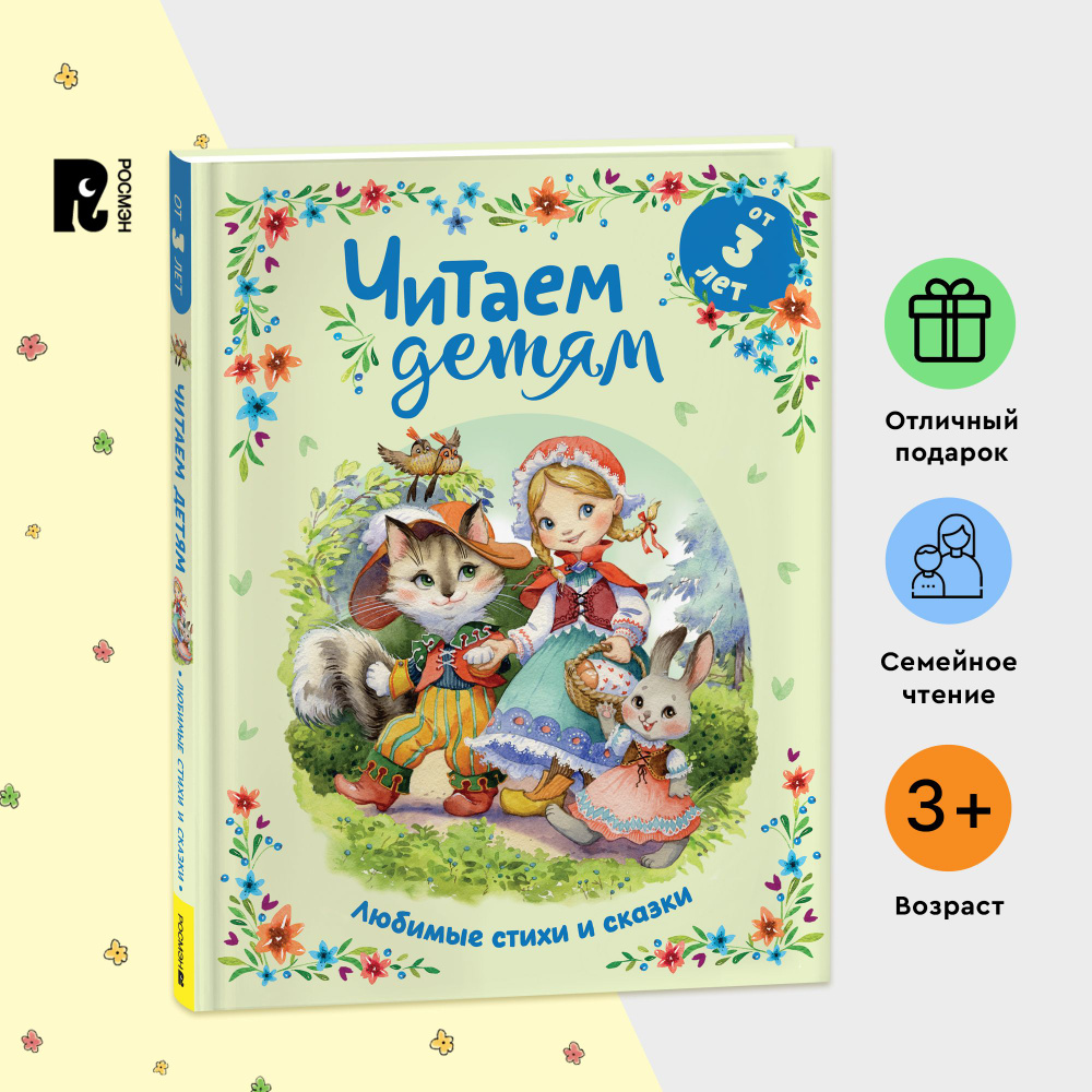 Читаем детям от 3 лет. Любимые стихи и сказки Ш. Перро и братьев Гримм ...