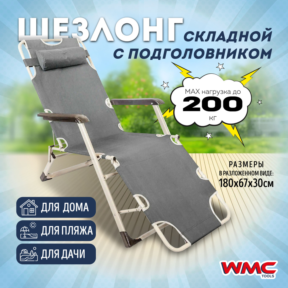 Шезлонг складной с подголовником и подлокотниками (510х1770мм, серый) WMC TOOLS WMC-FG-HY-8007G  #1