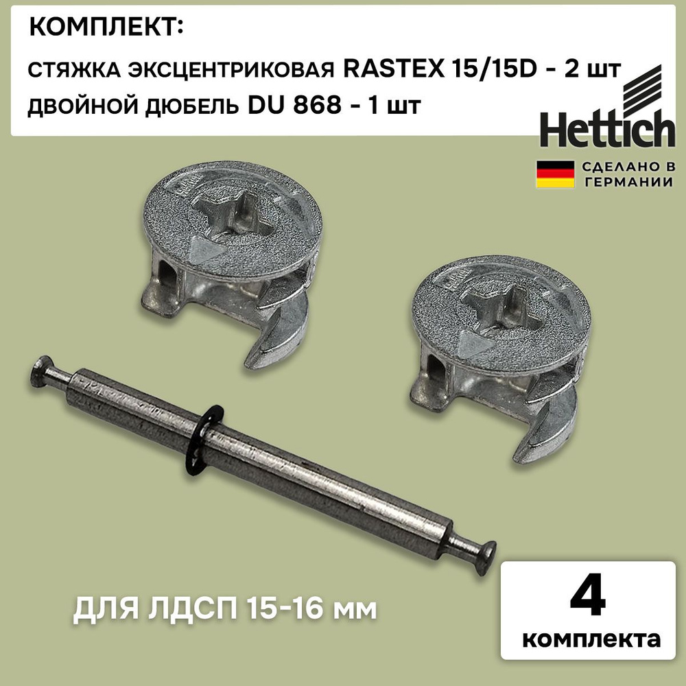 Эксцентриковая стяжка мебельная Rastex 15/15 - 2 шт 9059487 / 79462 + 1 шт дюбель DU 868 двойной для #1