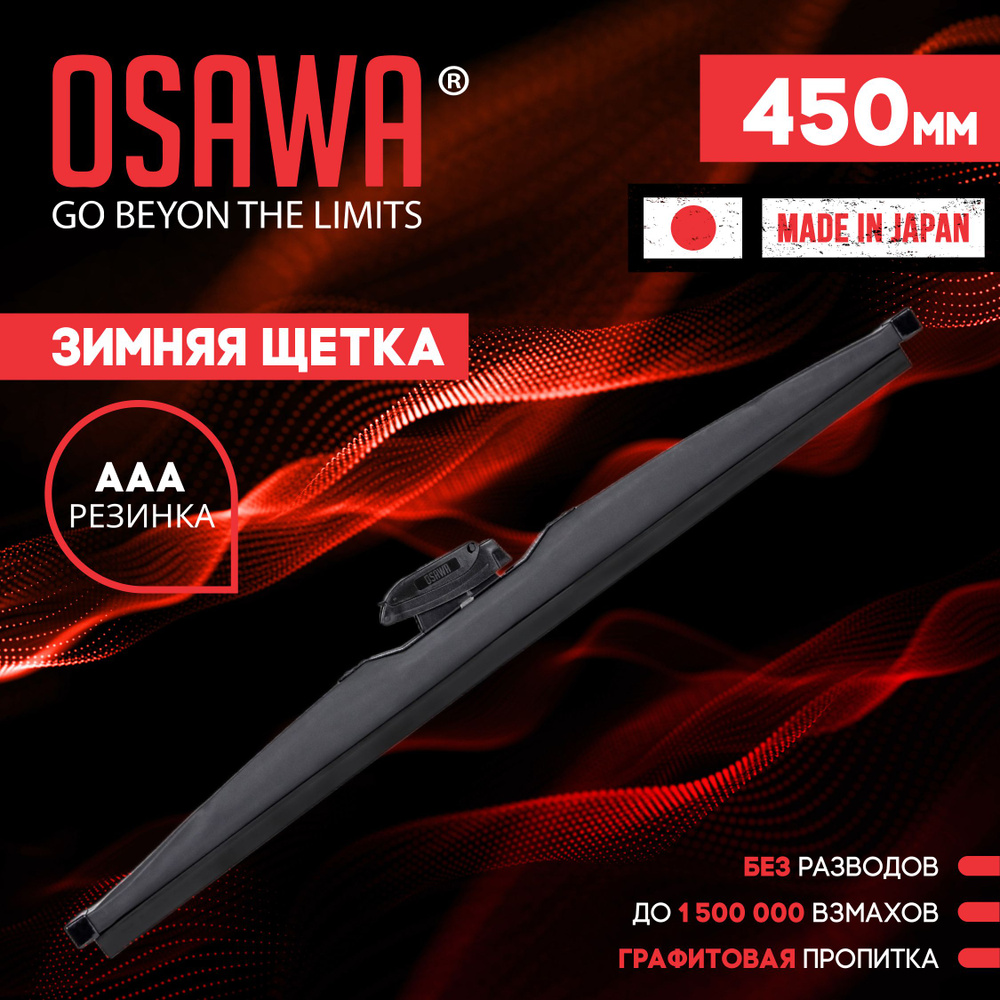 Osawa-SW-45 Зимняя щетка стеклоочистителя 450 мм / Дворники автомобильные  #1