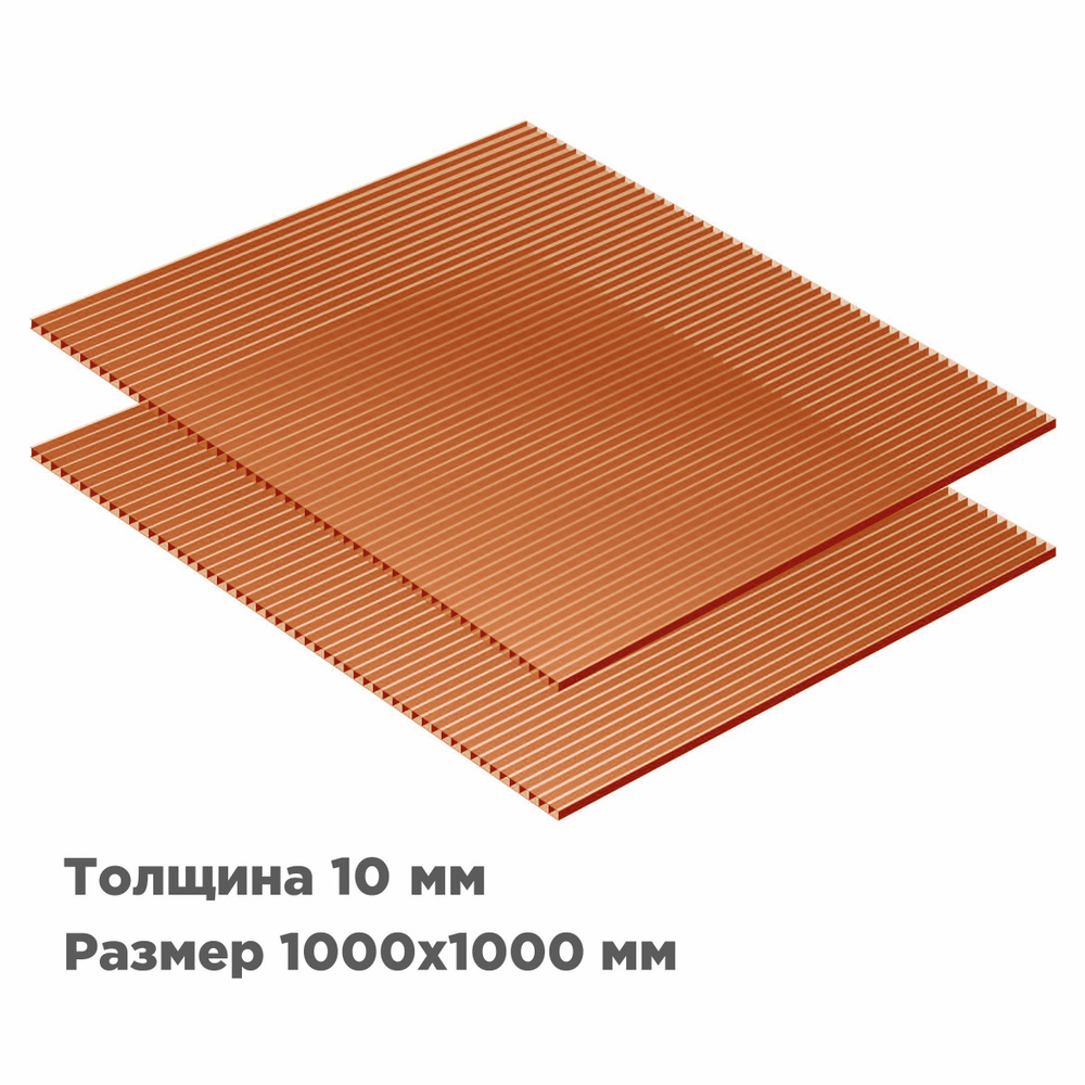 Сотовый поликарбонат Novattro 8мм, 1000x1000мм, терракот, 2 шт. #1