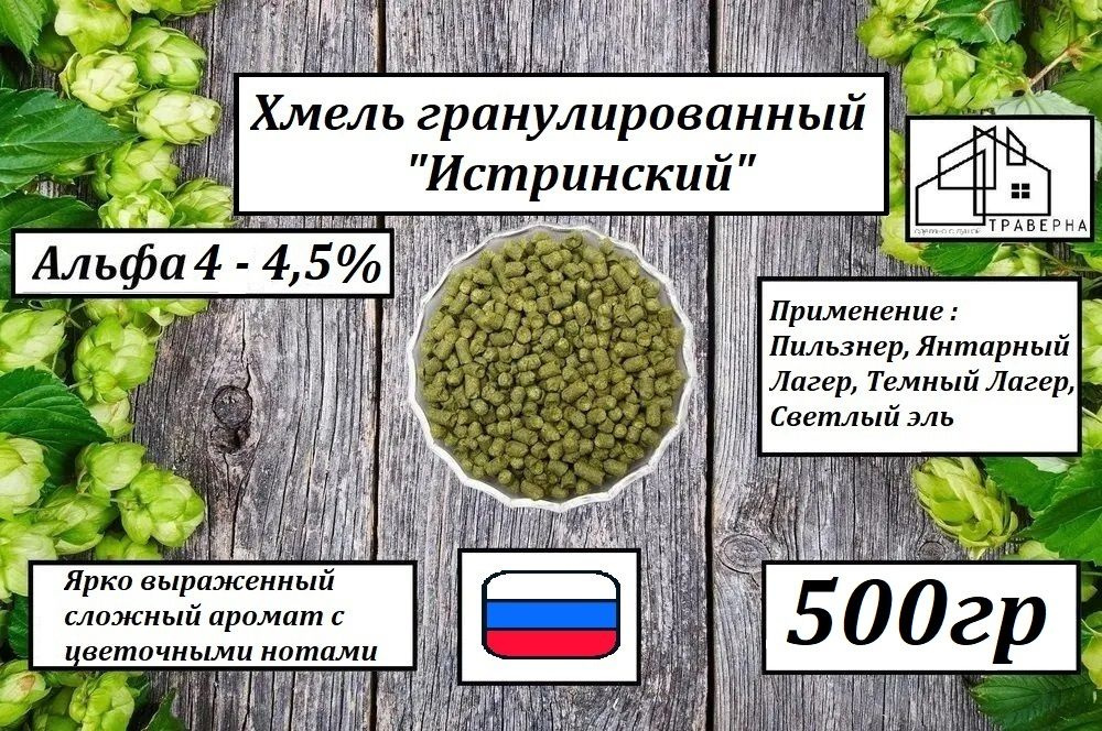 Хмель гранул "Истринский" Россия, 500 г #1