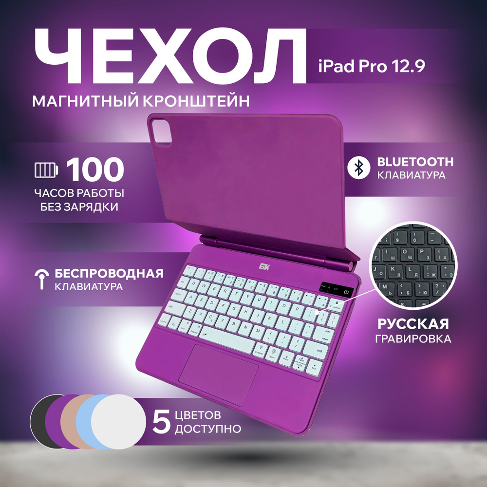 Чехол с беспроводной клавиатурой и тачпадом для iPad Pro 12,9 и 13 (2018 -  2024), Magic Keyboard Trackpad, QWERTY + Русская гравировка, фиолетовый -  купить с доставкой по выгодным ценам в интернет-магазине OZON (1603849622)