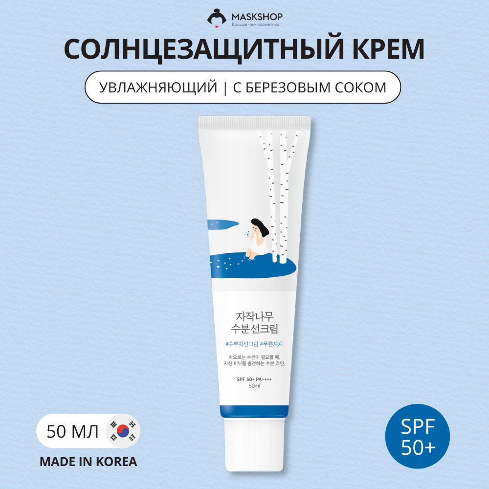 Солнцезащитный крем спф 50 Round Lab Birch Juice Moisturizing Sunscreen SPF50 #1