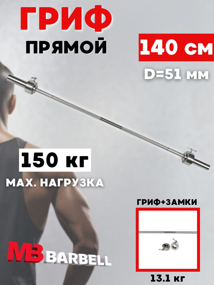 Гриф для штанги MB BARBELL 140 см (51 мм) #1