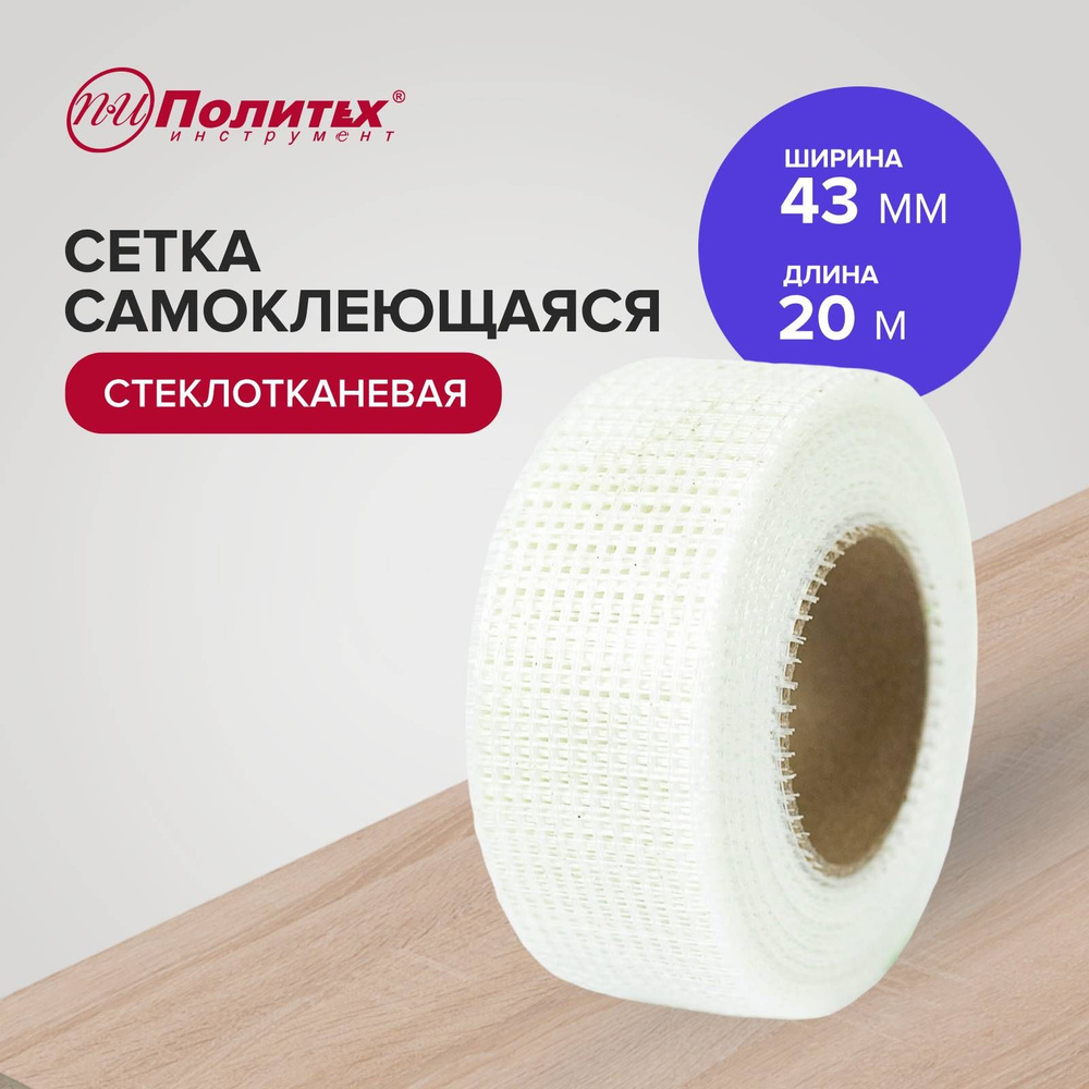 Серпянка, сетка строительная 43мм х 20м Политех Инструмент  #1