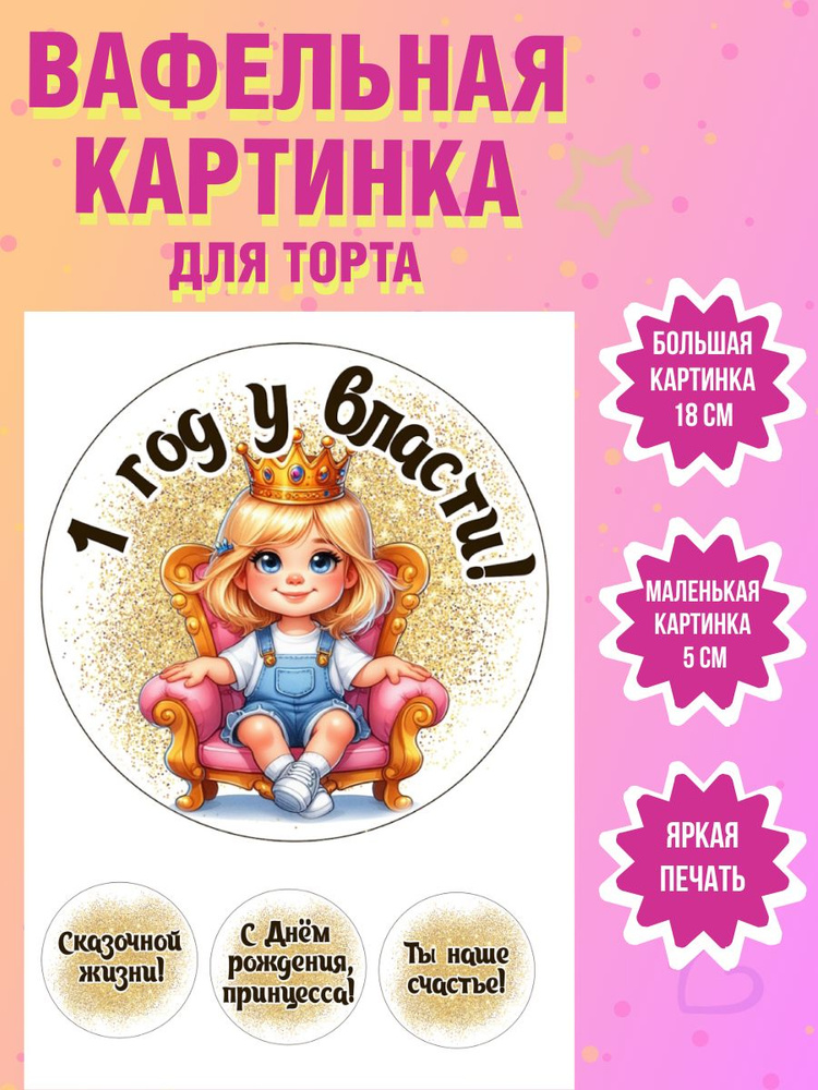 Вафельная картинка для торта и выпечки на 1 годик девочке  #1