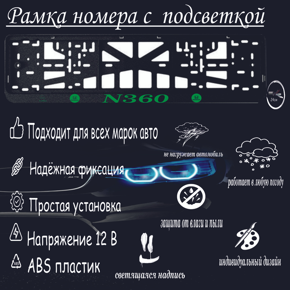 Рамка номера со светодиодной LED подсветкой с логотипом для автомобиля  Honda N360, тюнинг авто, рамка гос номер, 1 шт, 12 В - купить по выгодным  ценам в интернет-магазине OZON (1605198351)