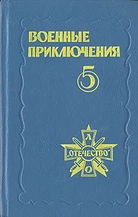 Военные приключения. Сборник 5 #1