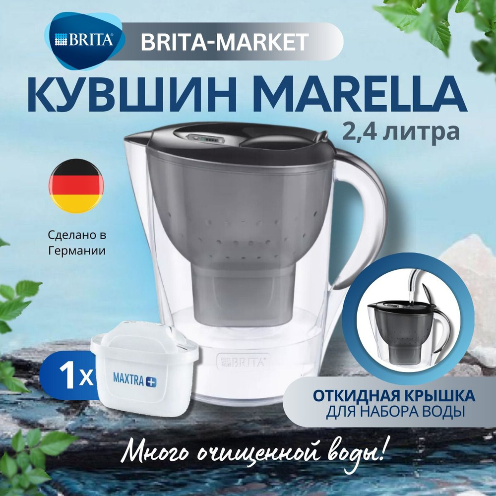 Фильтр кувшин для воды BRITA Marella 2,4 л Графит с 1 картридж #1