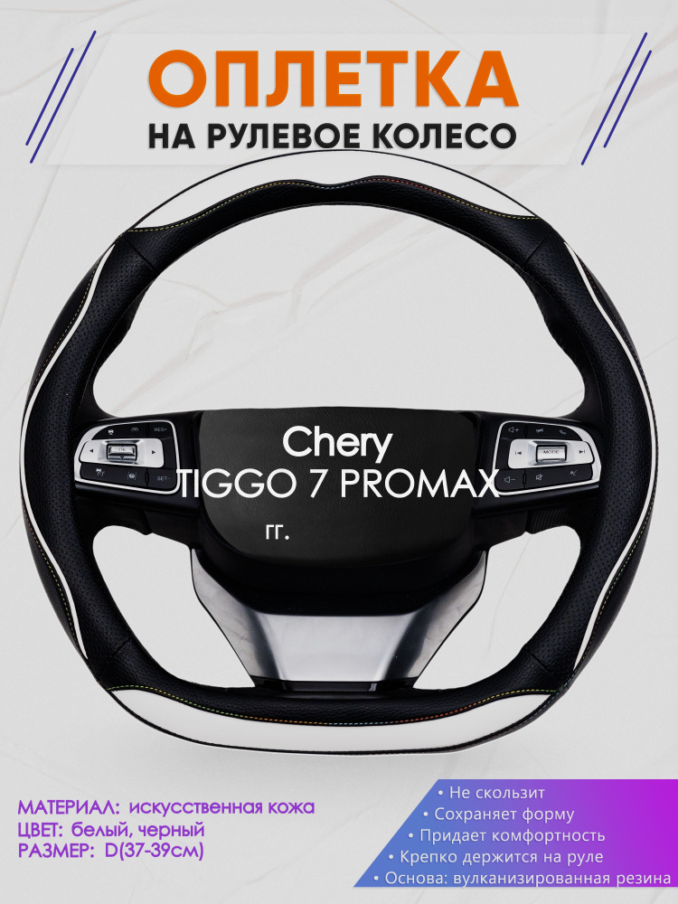 Оплетка (накидка,чехол) на D-образный руль для Chery TIGGO 7 PROMAX (Чери Тигго 7 про макс) 2023-н.в. #1