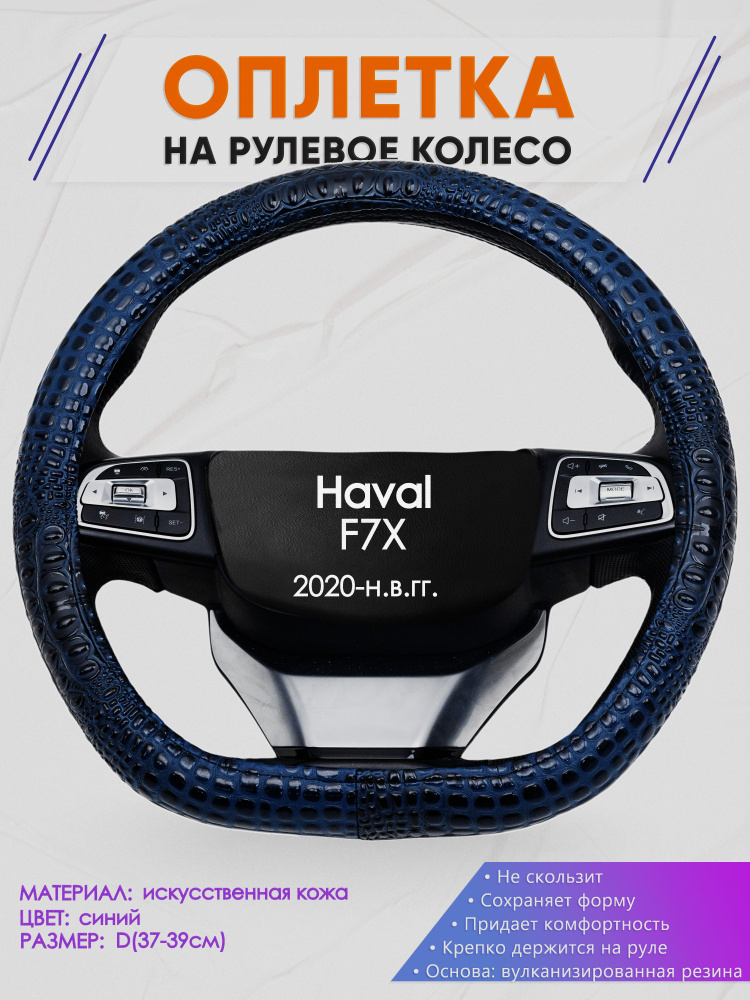 Оплетка (накидка,чехол) на D-образный руль для Haval F7X (Хавал ф7х) 2020-н.в. гг. Искусственная кожа #1